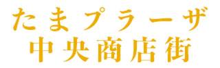 たまプラーザ中央商店街