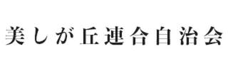 美しが丘連合自治会