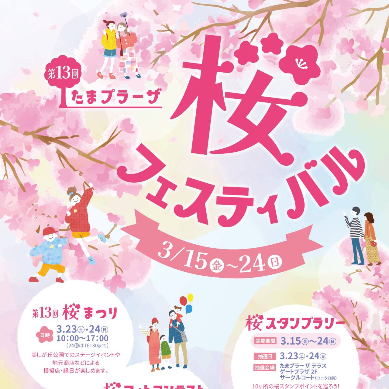 桜フェスティバル2024