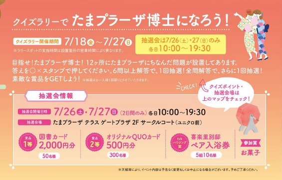 クイズラリーでたまプラーザ博士になろう!