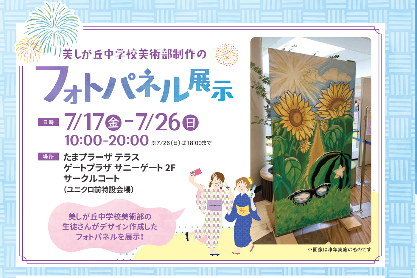 美しが丘中学校美術部制作のフォトパネル展示
