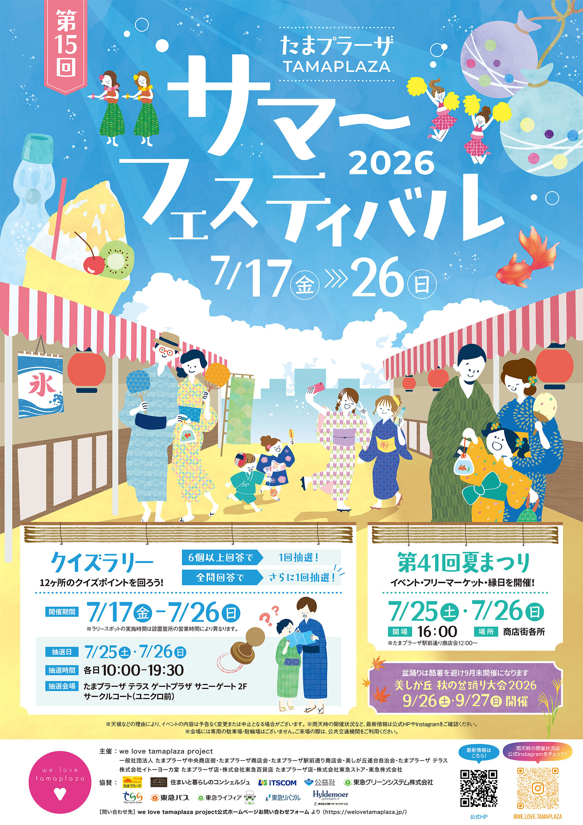 たまプラーザサマーフェスティバル２０２６