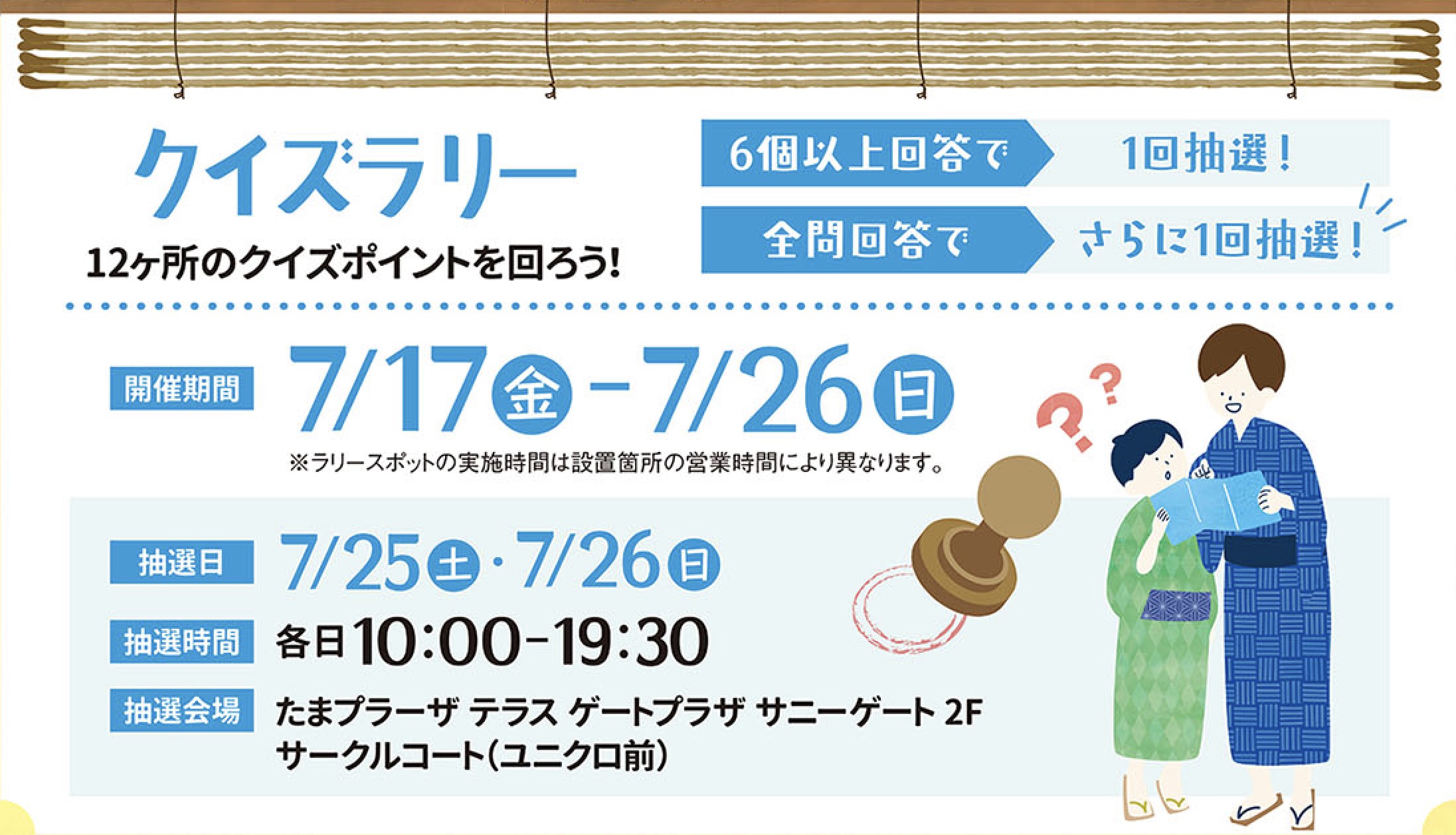 クイズラリー開催！
