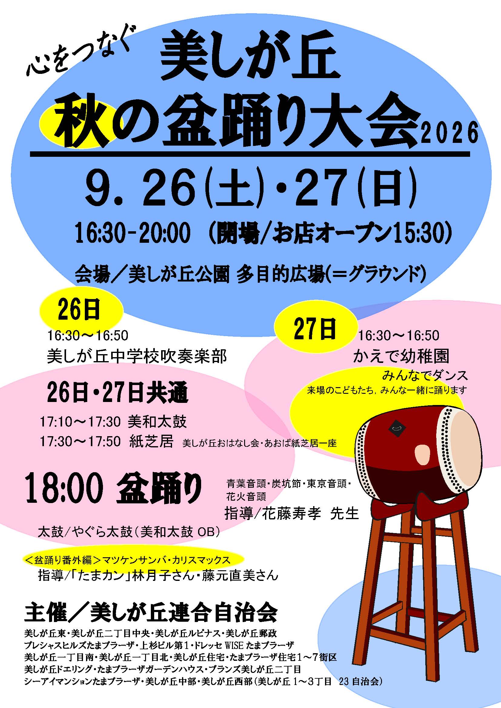 美しが丘秋の盆踊り大会2026